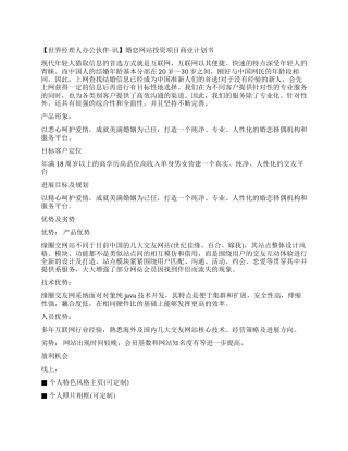 婚恋网站投资项目商业计划书