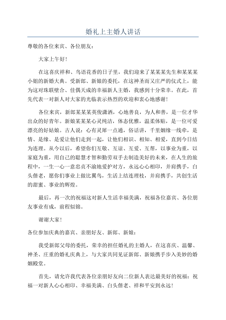 婚礼上主婚人讲话_第1页