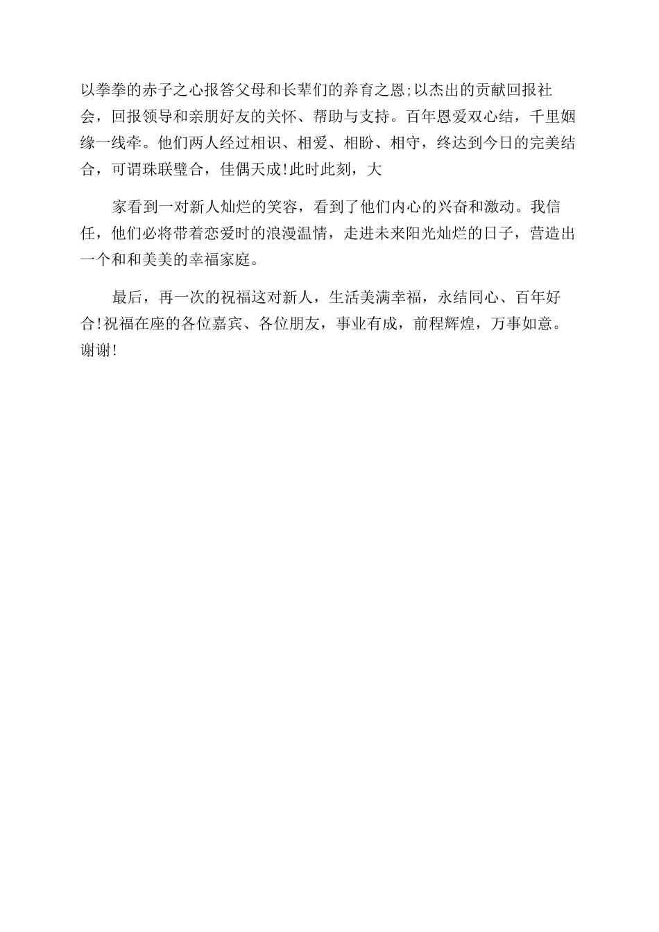 婚礼上主婚人讲话_第3页