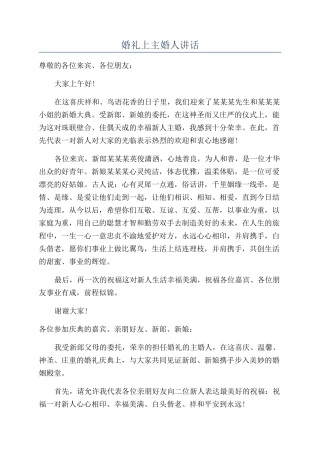 婚礼上主婚人讲话