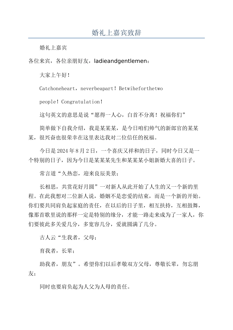 婚礼上嘉宾致辞_第1页