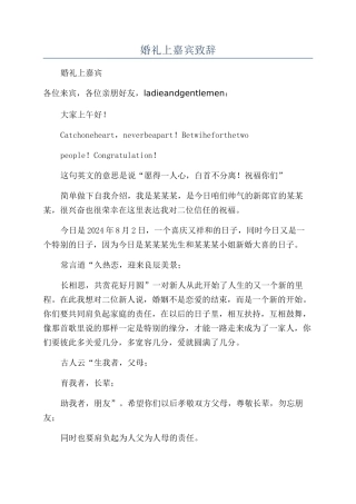婚礼上嘉宾致辞