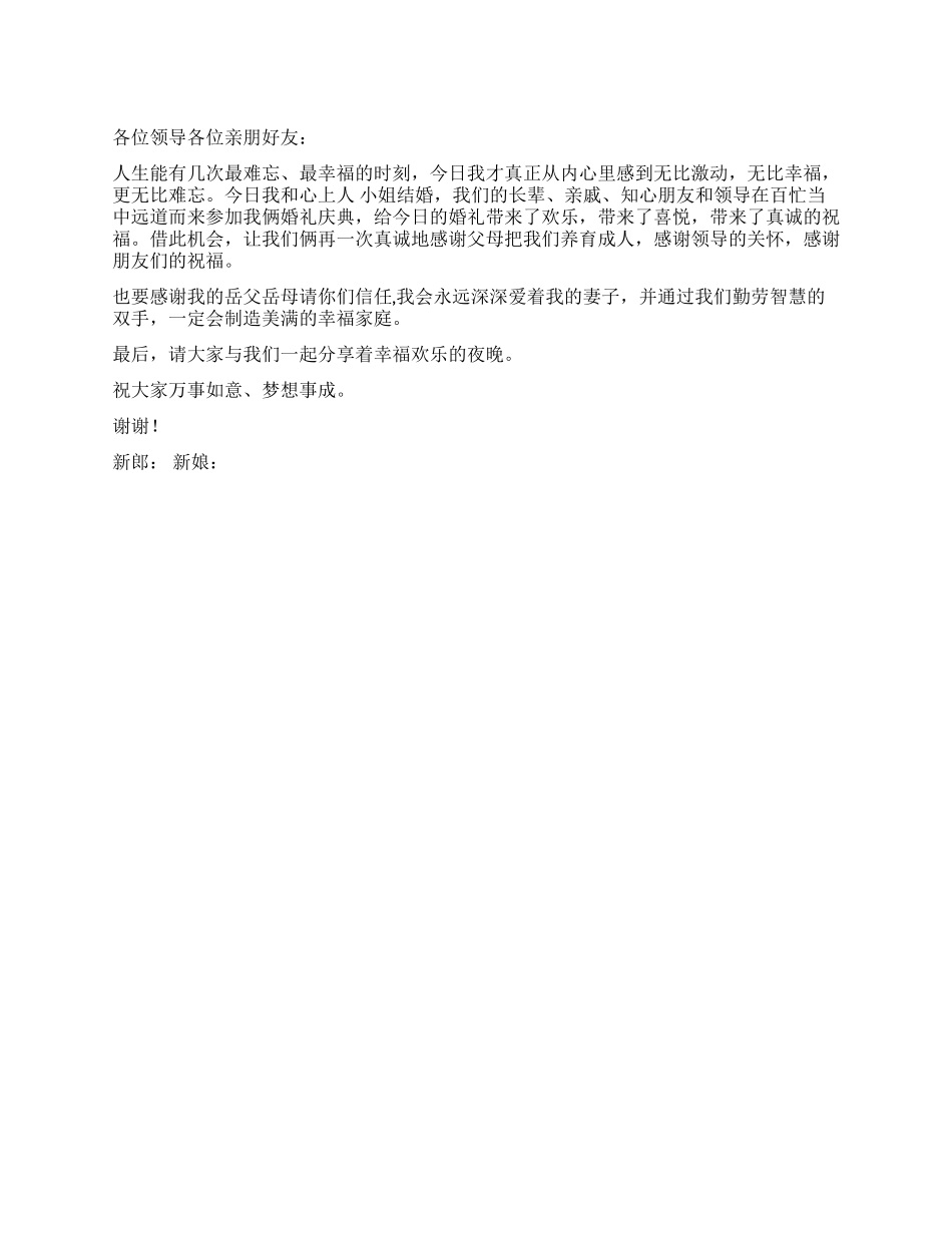 婚礼上新人致答谢词_第1页