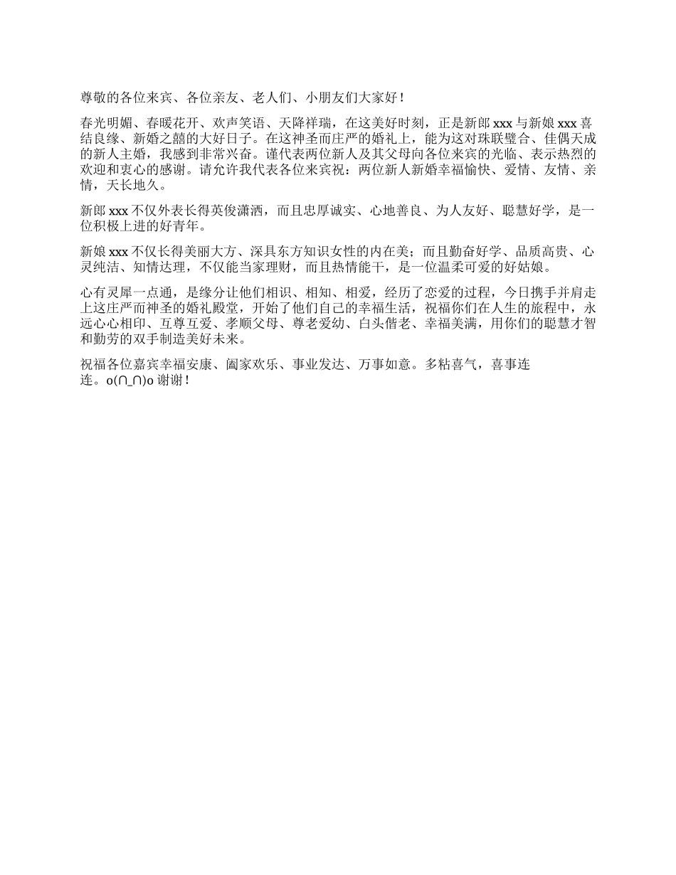 婚礼上主婚人的致辞稿_第1页
