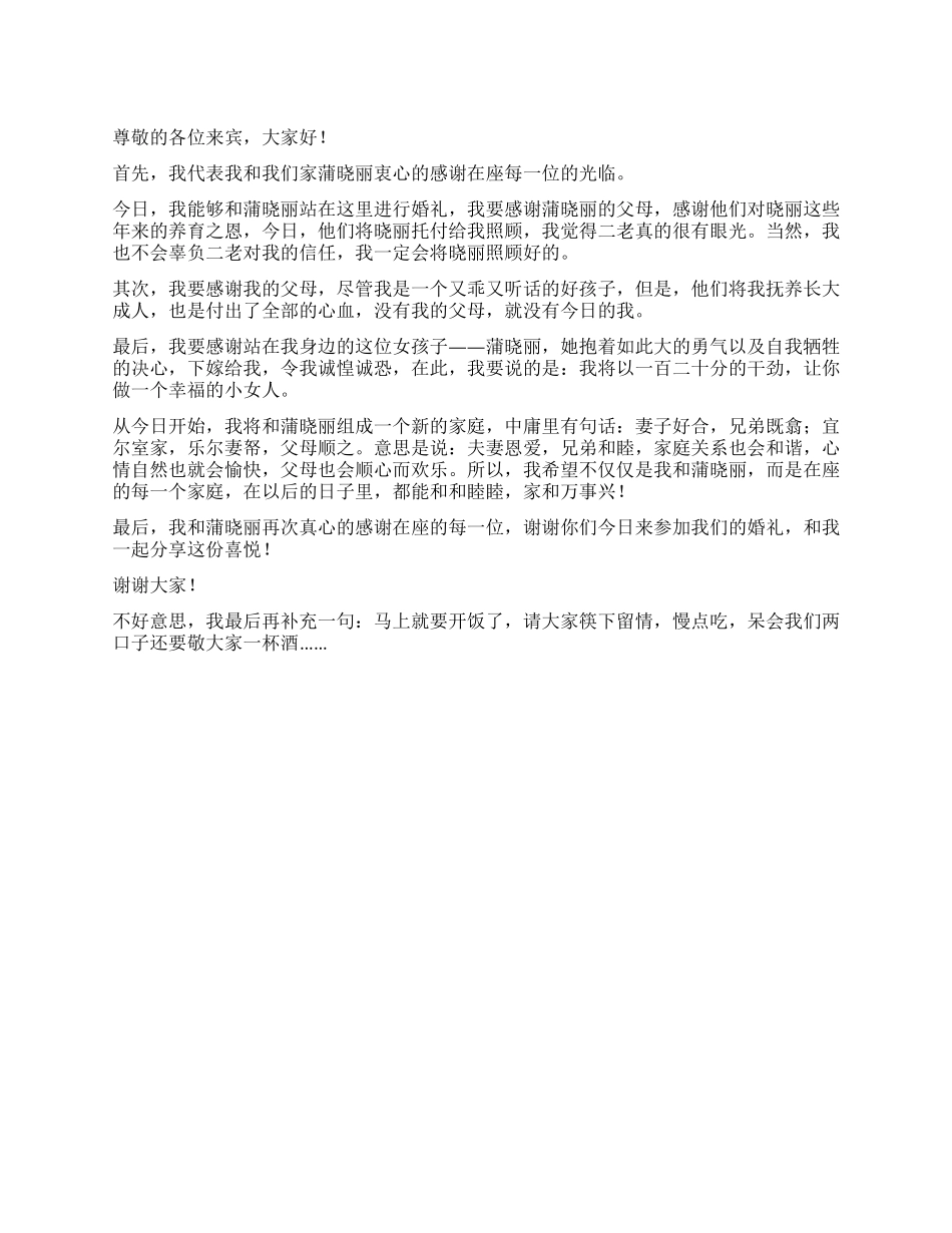 婚礼上新郎对来宾致辞稿_第1页
