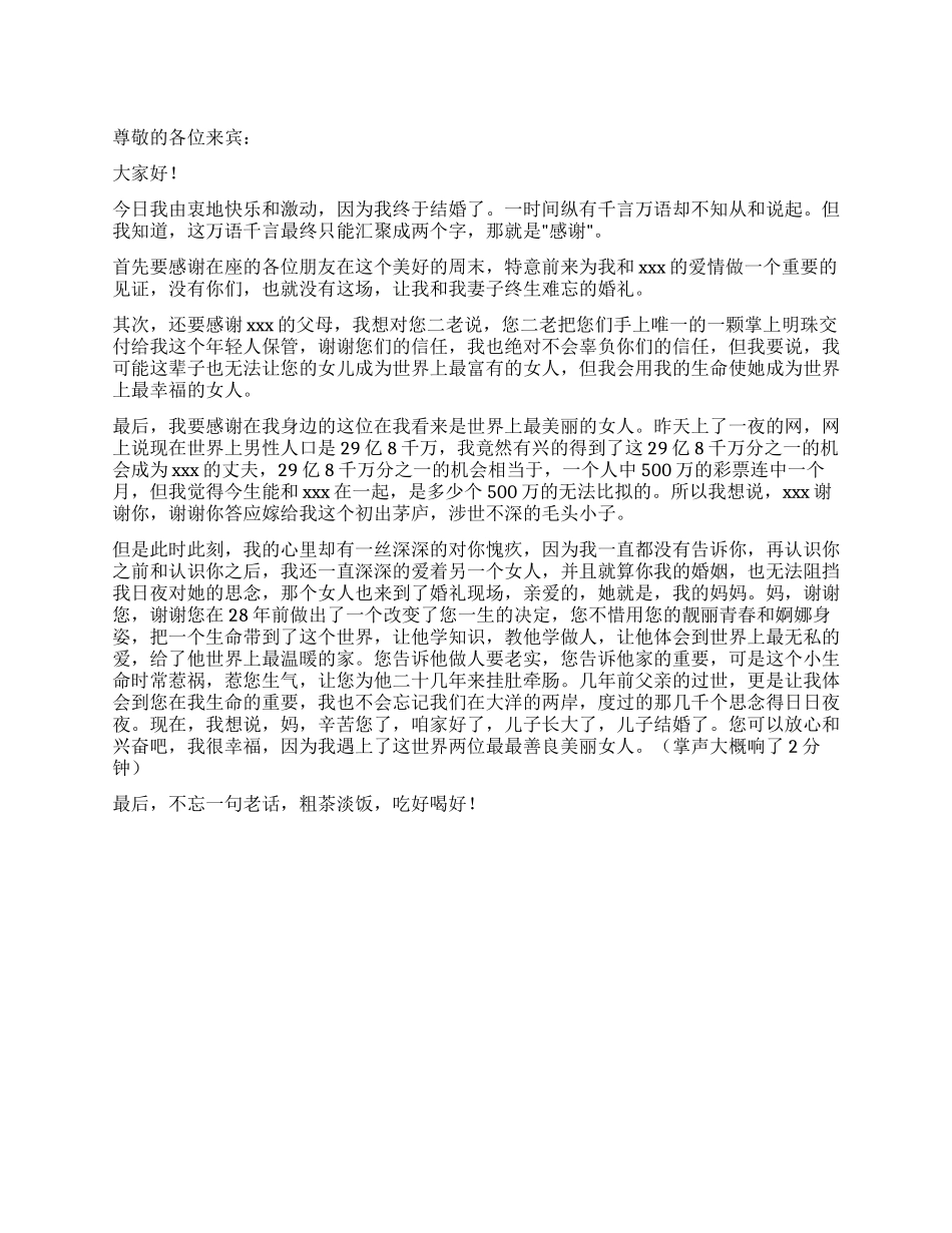 婚礼上新郎的经典发言_第1页