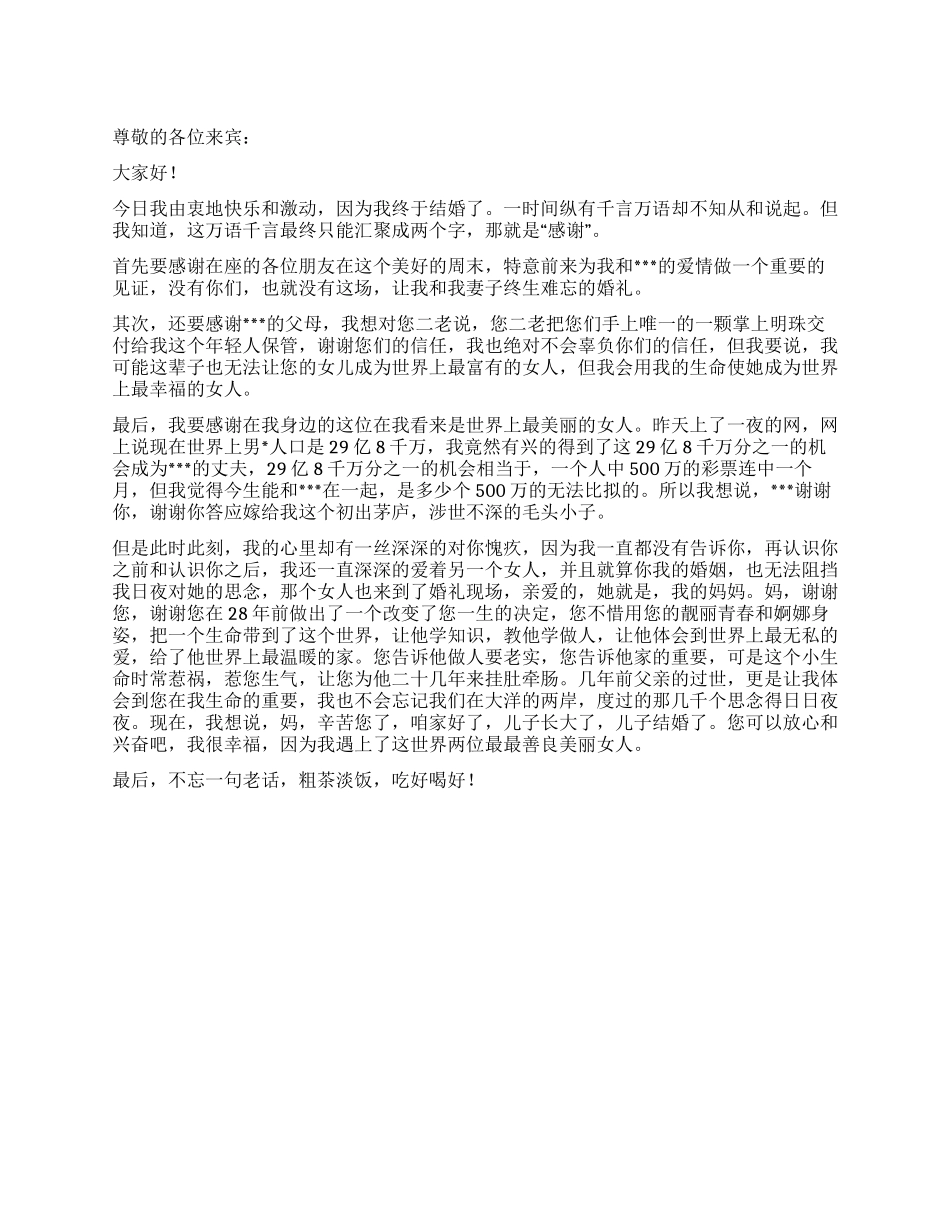 婚礼上新郎的经典发言稿_第1页