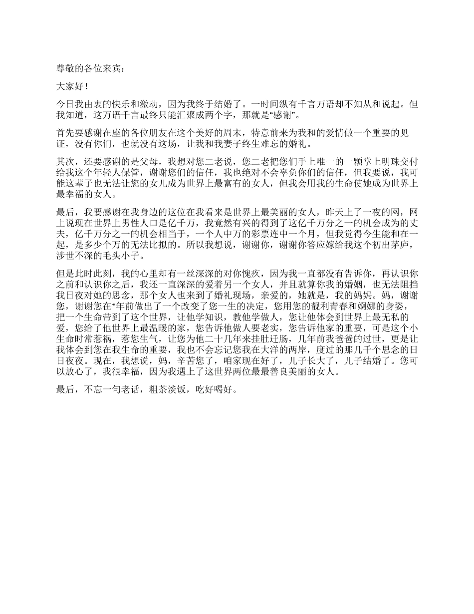 婚礼上新郎答谢致辞_第1页