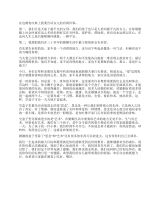 婚礼上女方父母致辞稿
