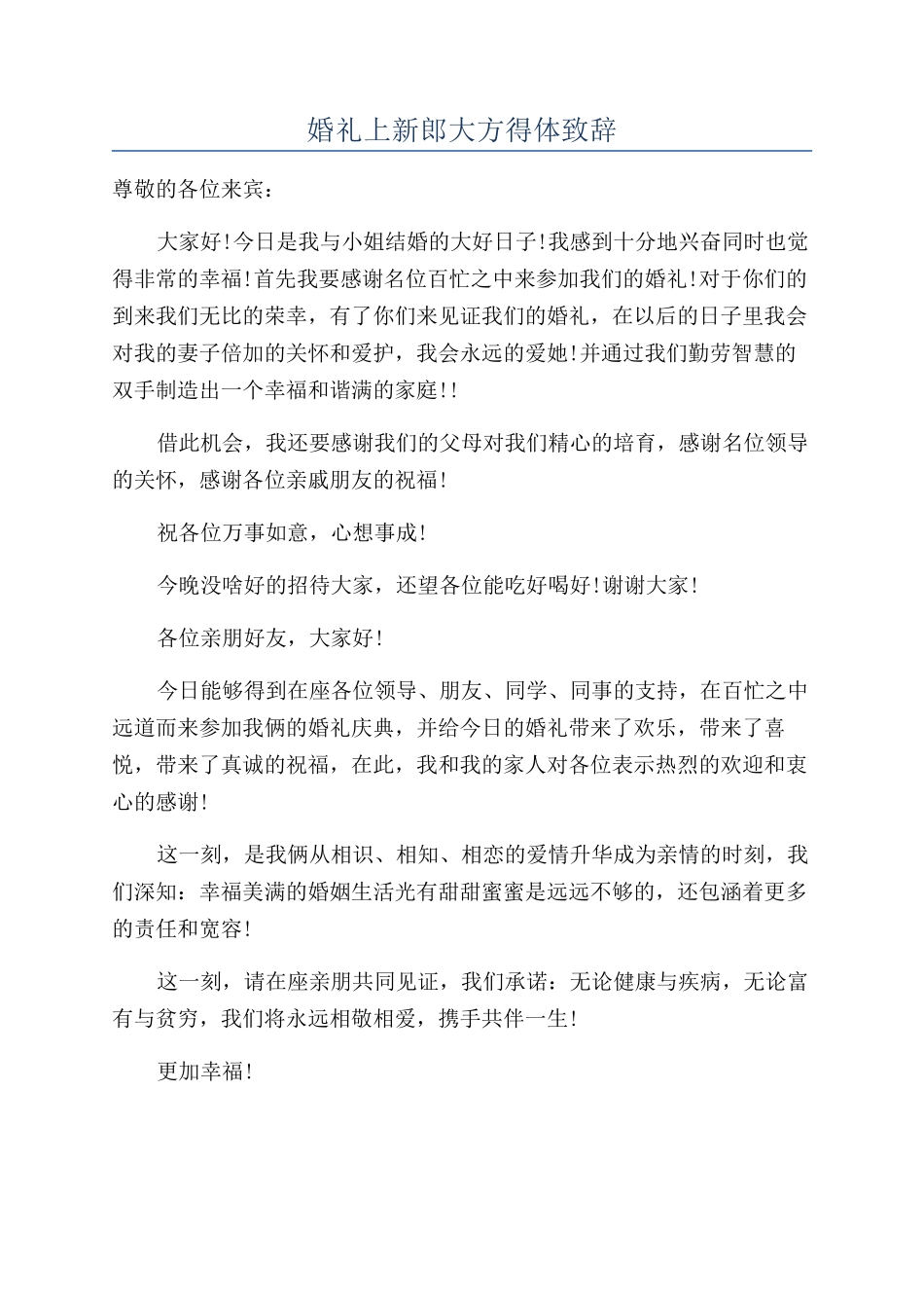 婚礼上新郎大方得体致辞_第1页