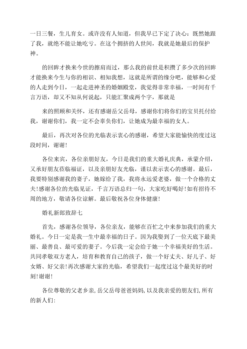 婚礼上新郎大方得体致辞_第3页