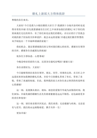 婚礼上新郎大方得体致辞