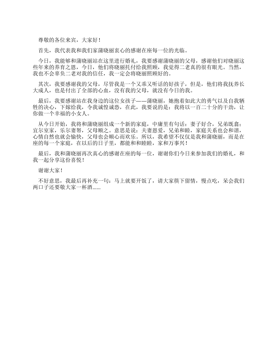 婚礼上新郎讲话稿_第1页