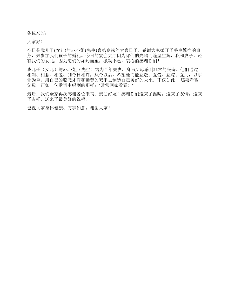 婚礼上父母致答谢词_第1页