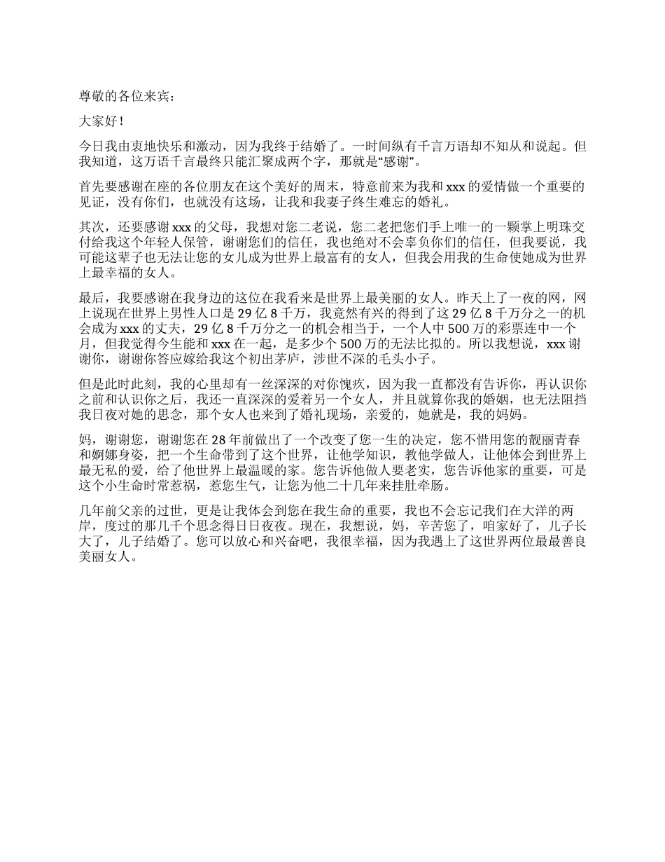 婚礼上新郎经典发言稿_第1页