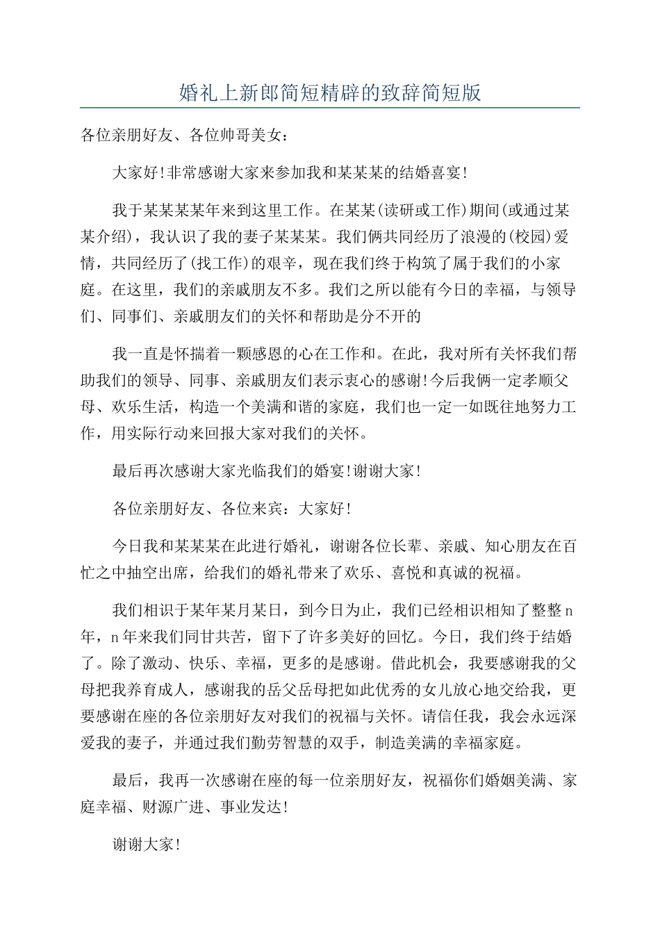 婚礼上新郎简短精辟的致辞简短版_第1页