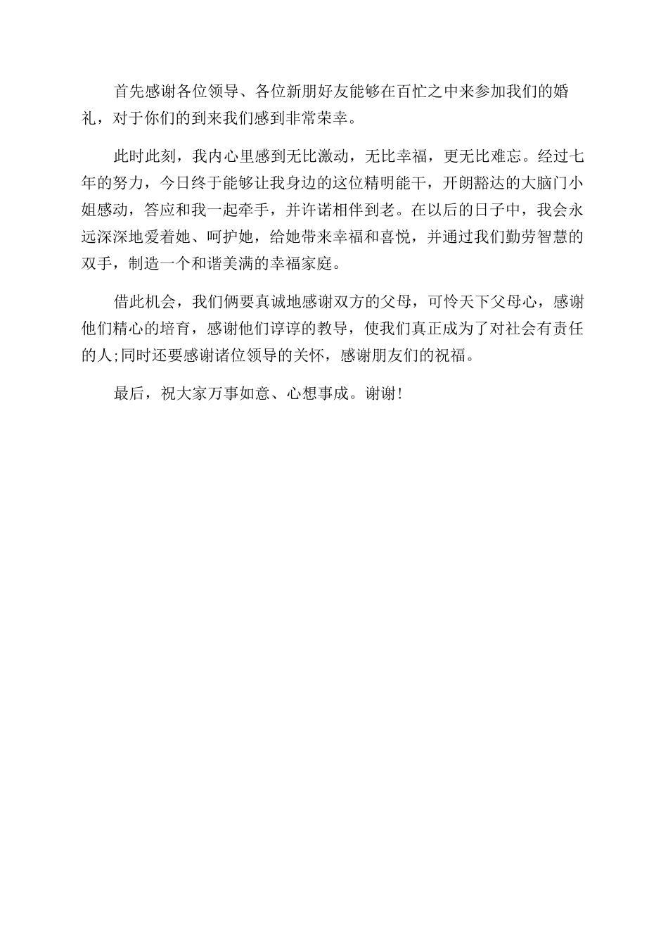 婚礼上新郎简短精辟的致辞简短版_第2页
