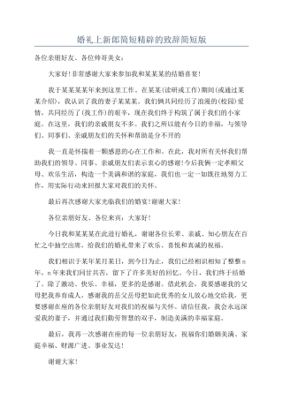 婚礼上新郎简短精辟的致辞简短版