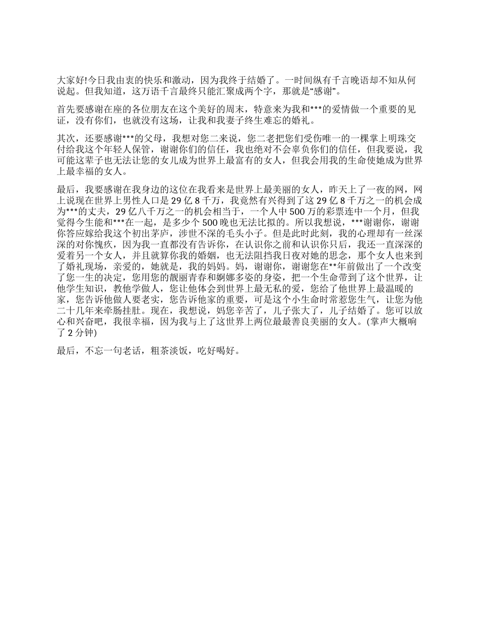 婚礼上新郎致辞范文稿_第1页