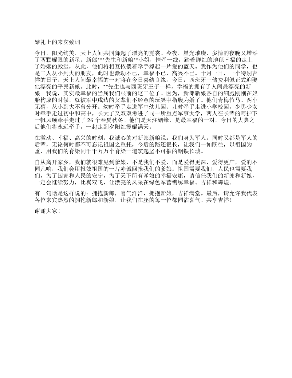 婚礼上的来宾致词_第1页