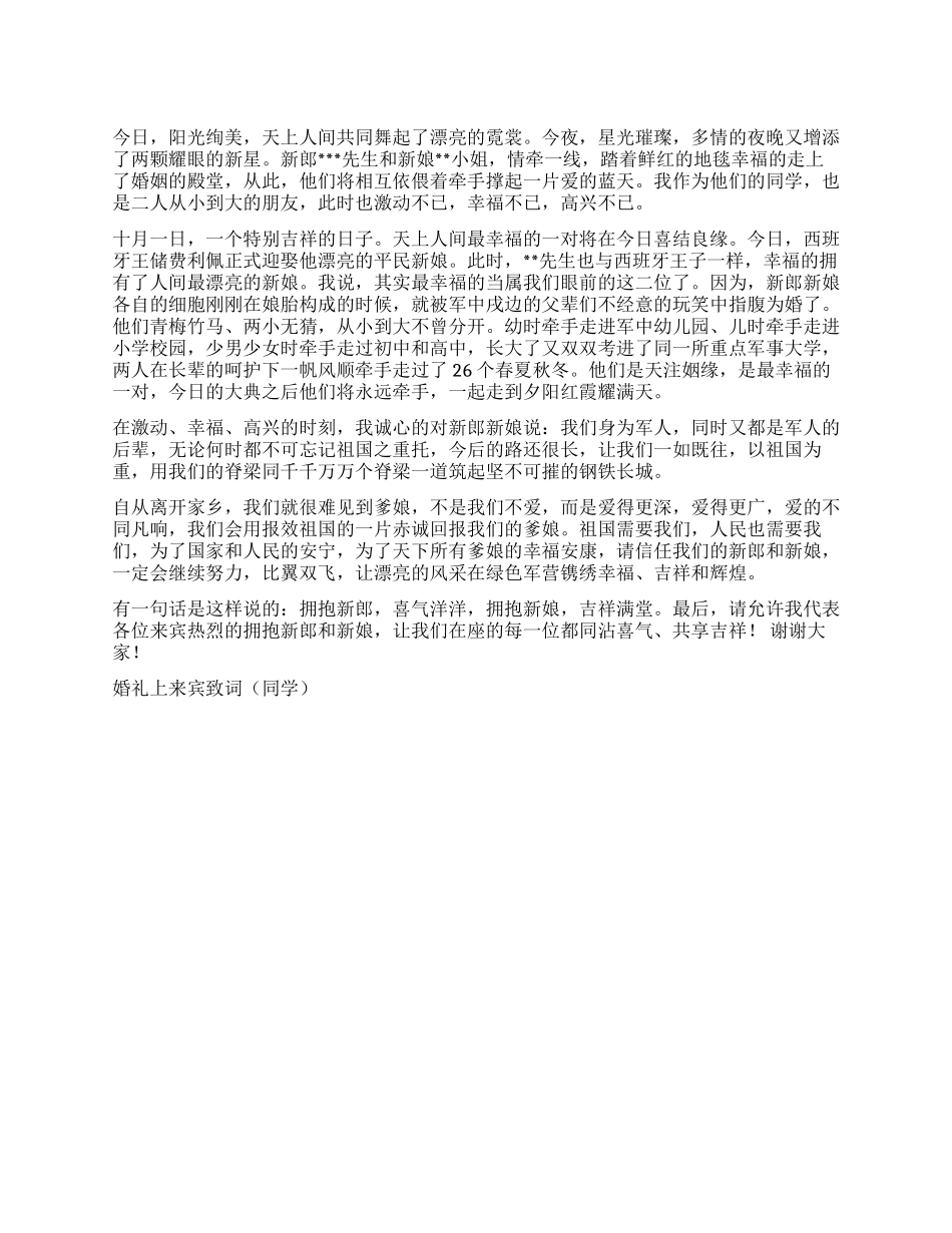 婚礼上来宾致词_第1页