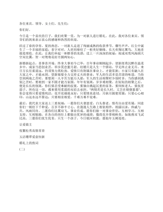 婚礼上的致词活动致辞