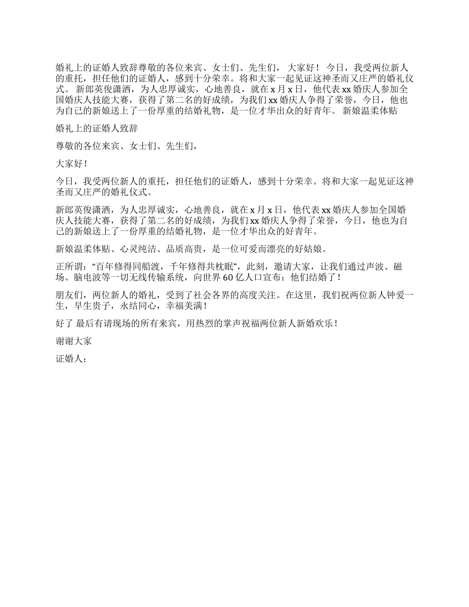 婚礼上的证婚人致辞_第1页