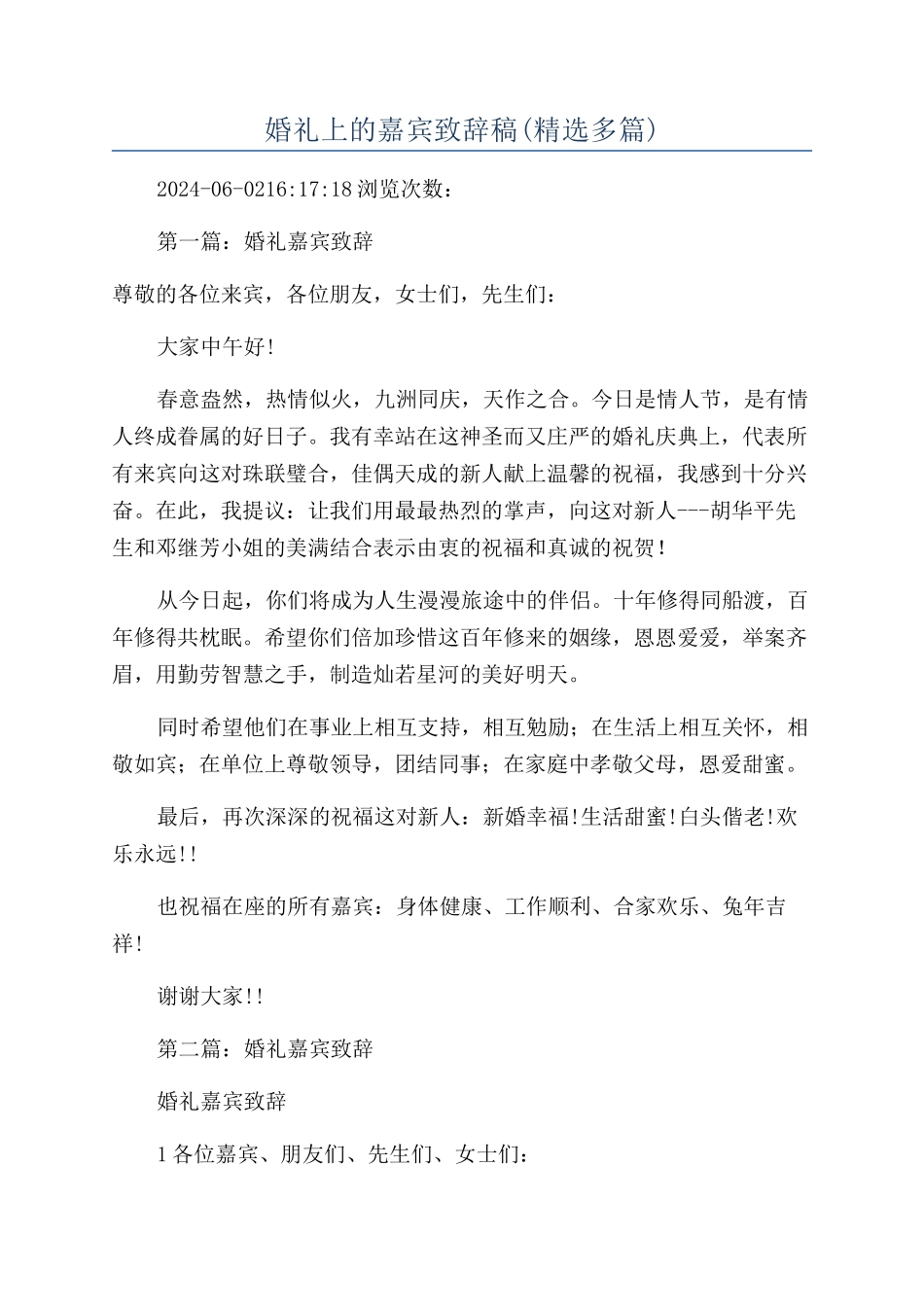 婚礼上的嘉宾致辞稿_第1页