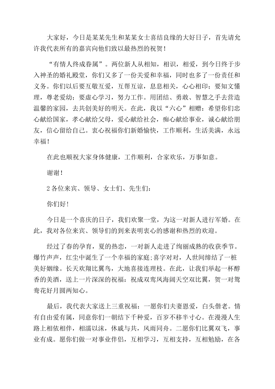 婚礼上的嘉宾致辞稿_第2页