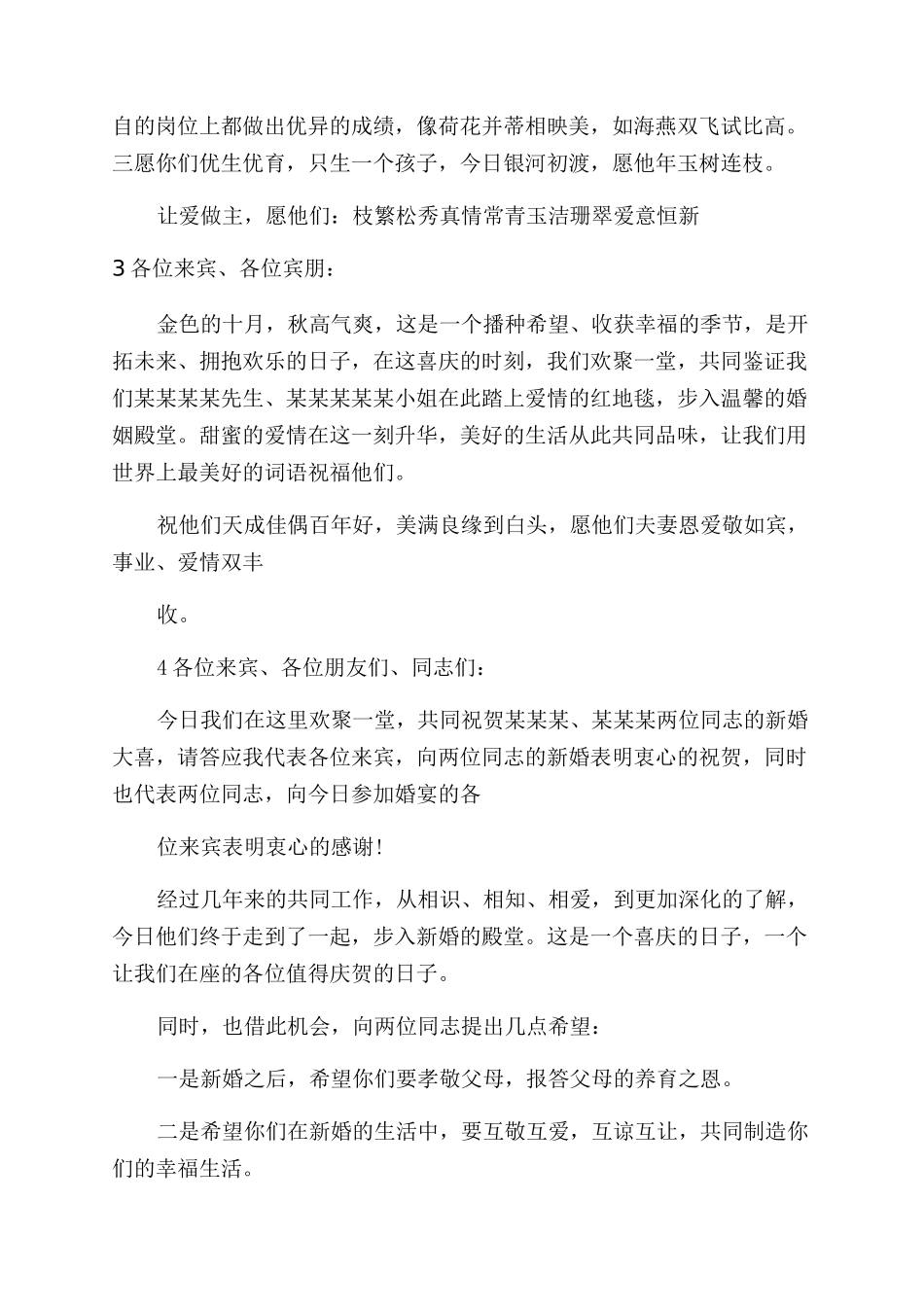 婚礼上的嘉宾致辞稿_第3页