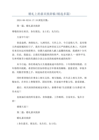 婚礼上的嘉宾致辞稿