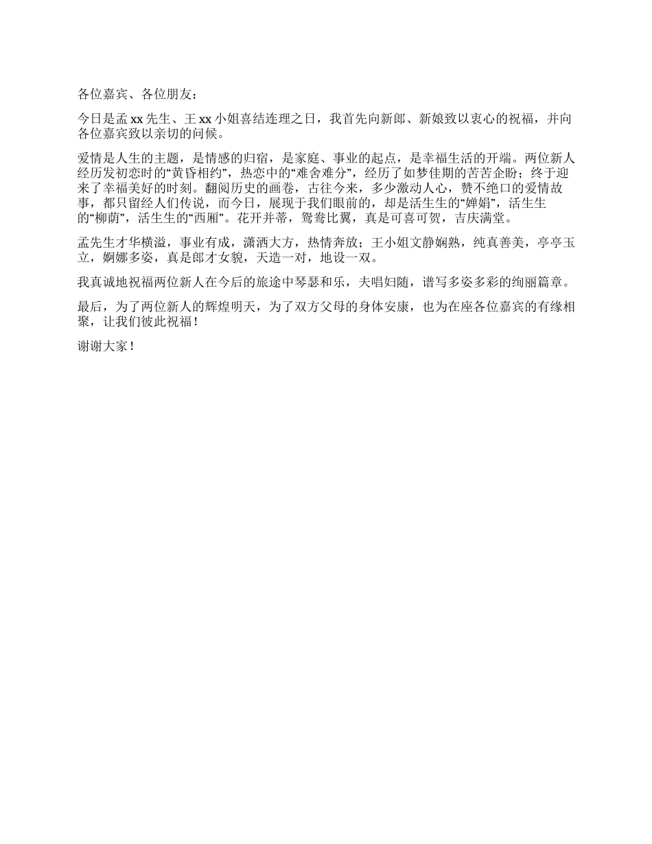 婚礼上的讲话范本_第1页