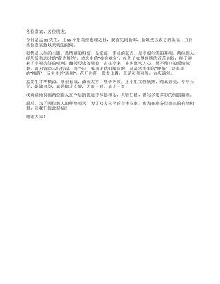 婚礼上的讲话范本