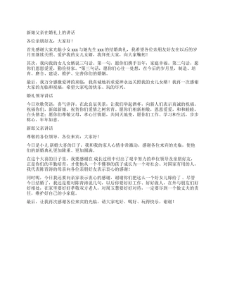 婚礼上重要人物讲话稿