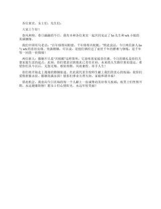 婚礼上的证婚祝词