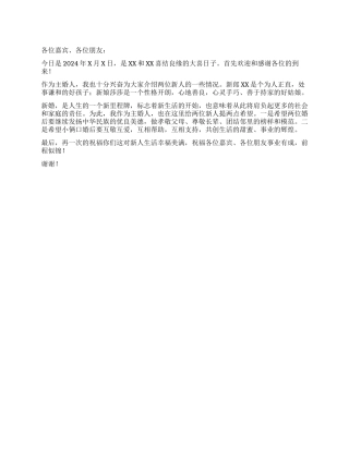 婚礼主婚人发言稿