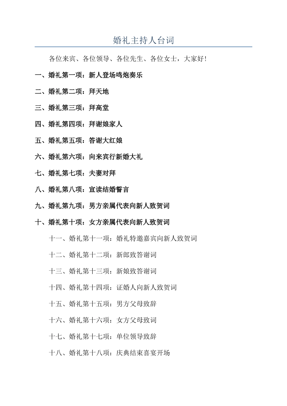 婚礼主持人台词_第1页