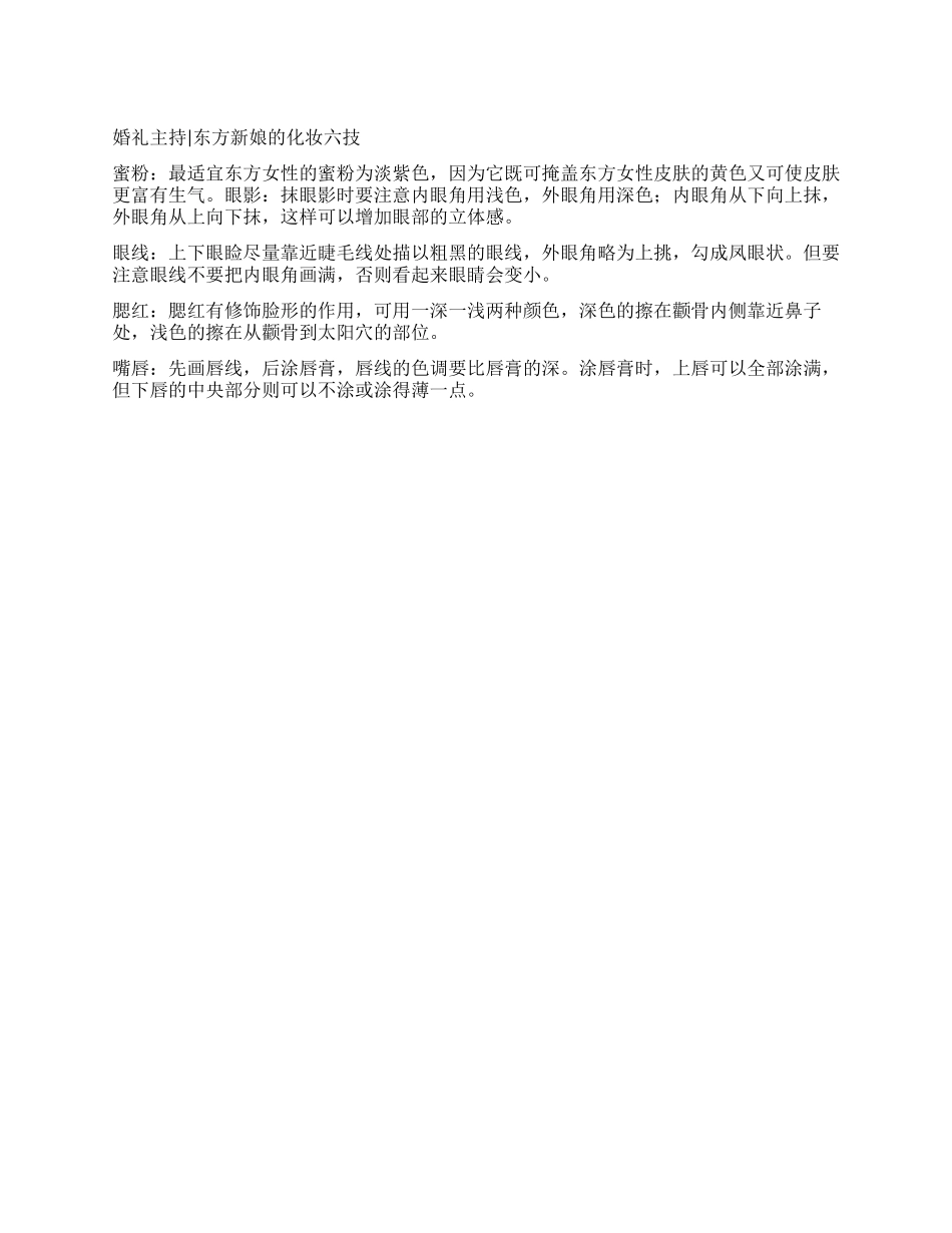 婚礼主持东方新娘的化妆六技_第1页