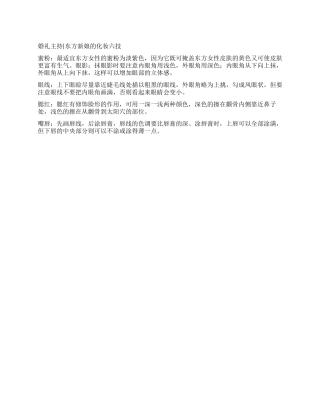婚礼主持东方新娘的化妆六技