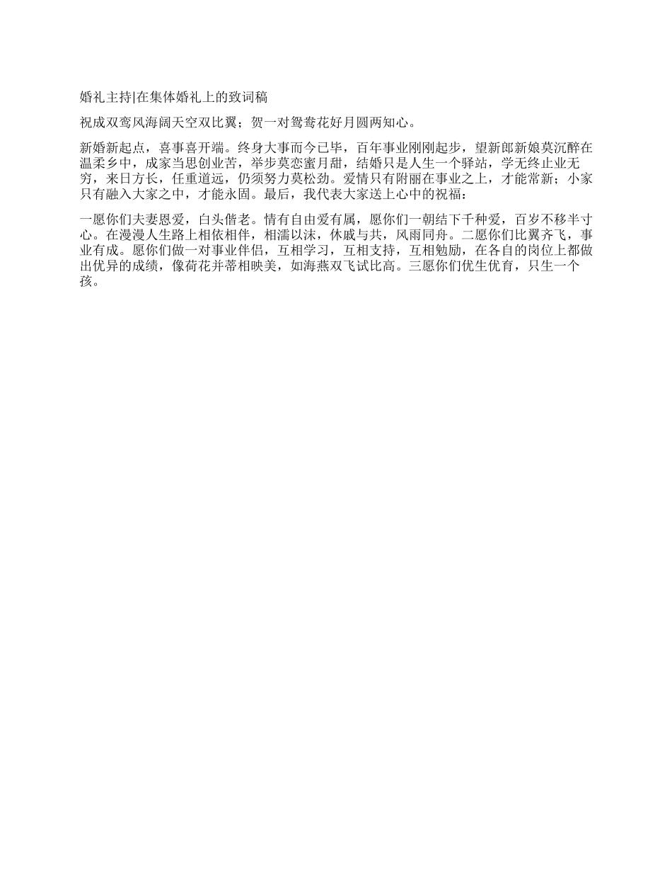 婚礼主持在集体婚礼上的致词稿_第1页