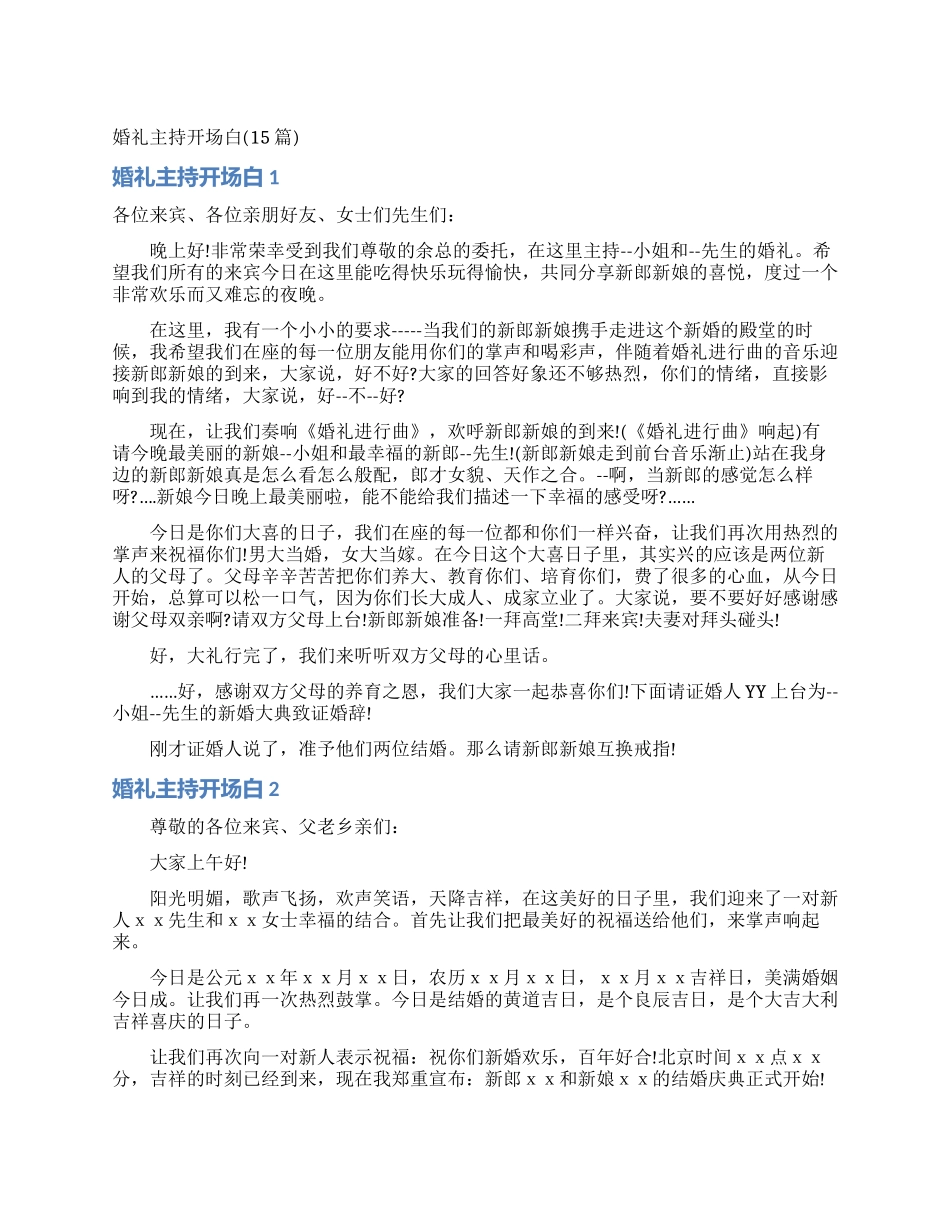 婚礼主持开场白_第1页