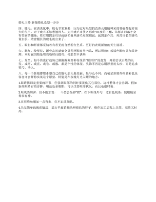 婚礼主持新娘婚礼造型一步步