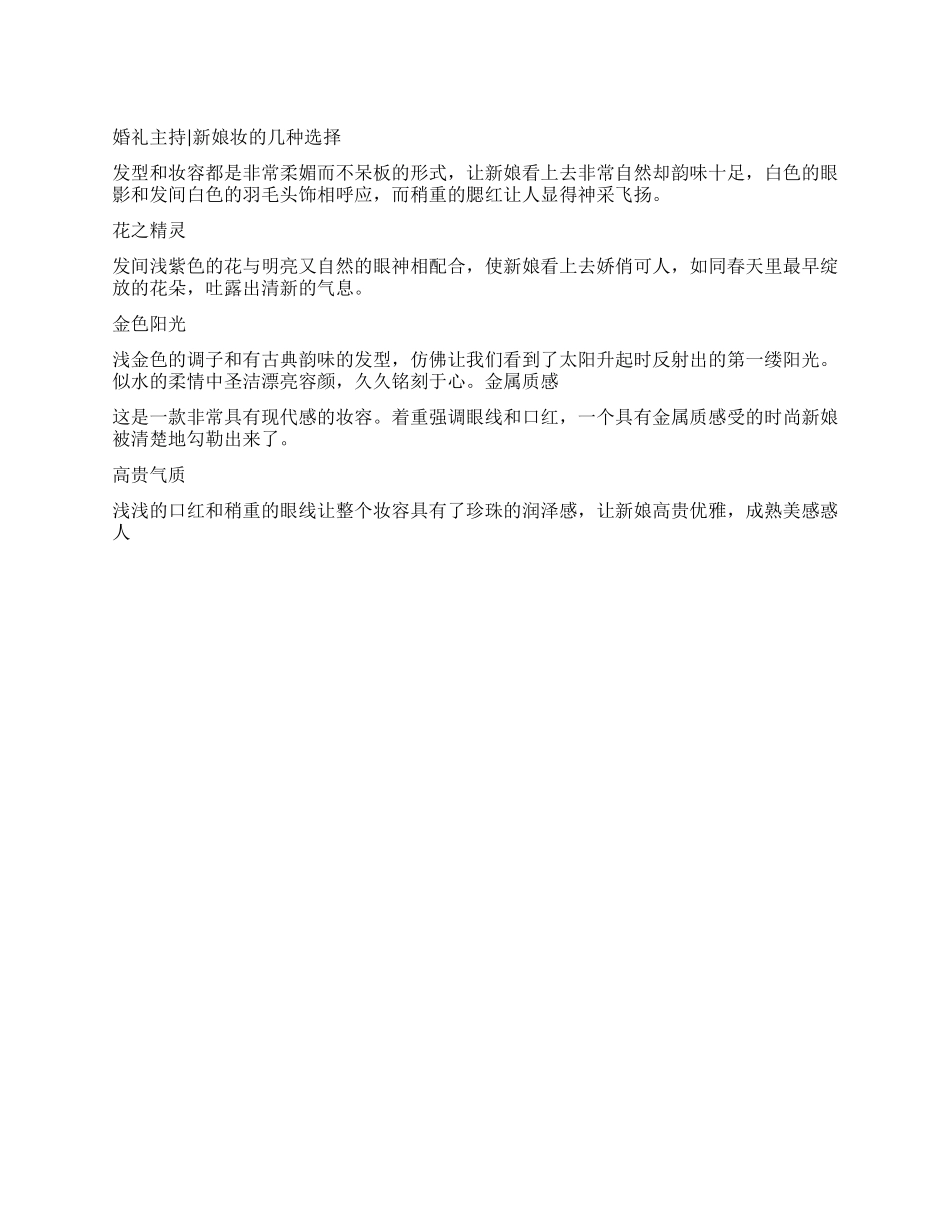 婚礼主持新娘妆的几种选择_第1页