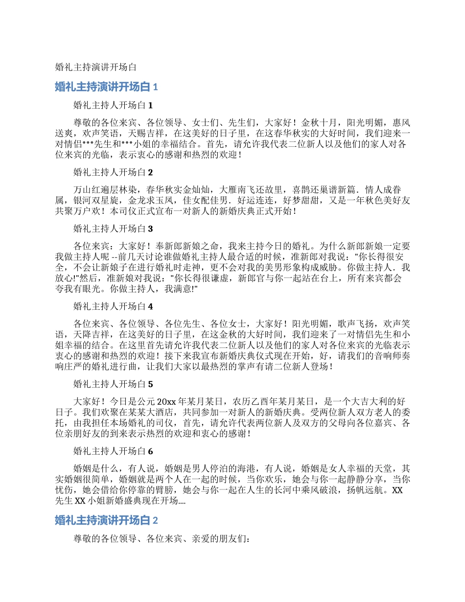 婚礼主持演讲开场白_第1页