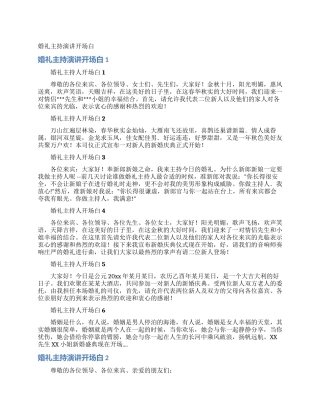 婚礼主持演讲开场白
