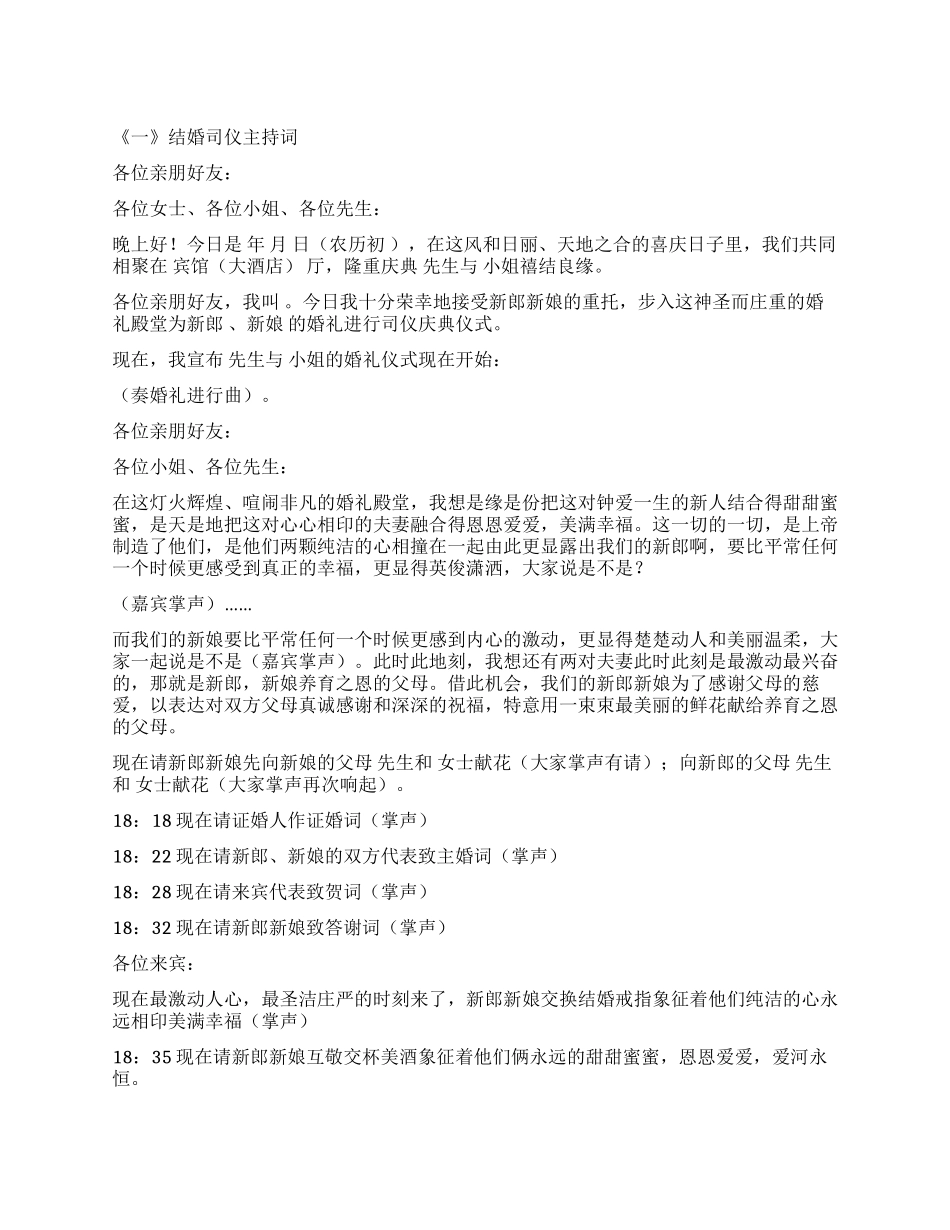 婚礼主持词参考五则_第1页