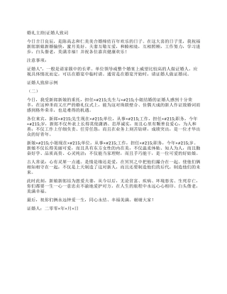 婚礼主持证婚人致词