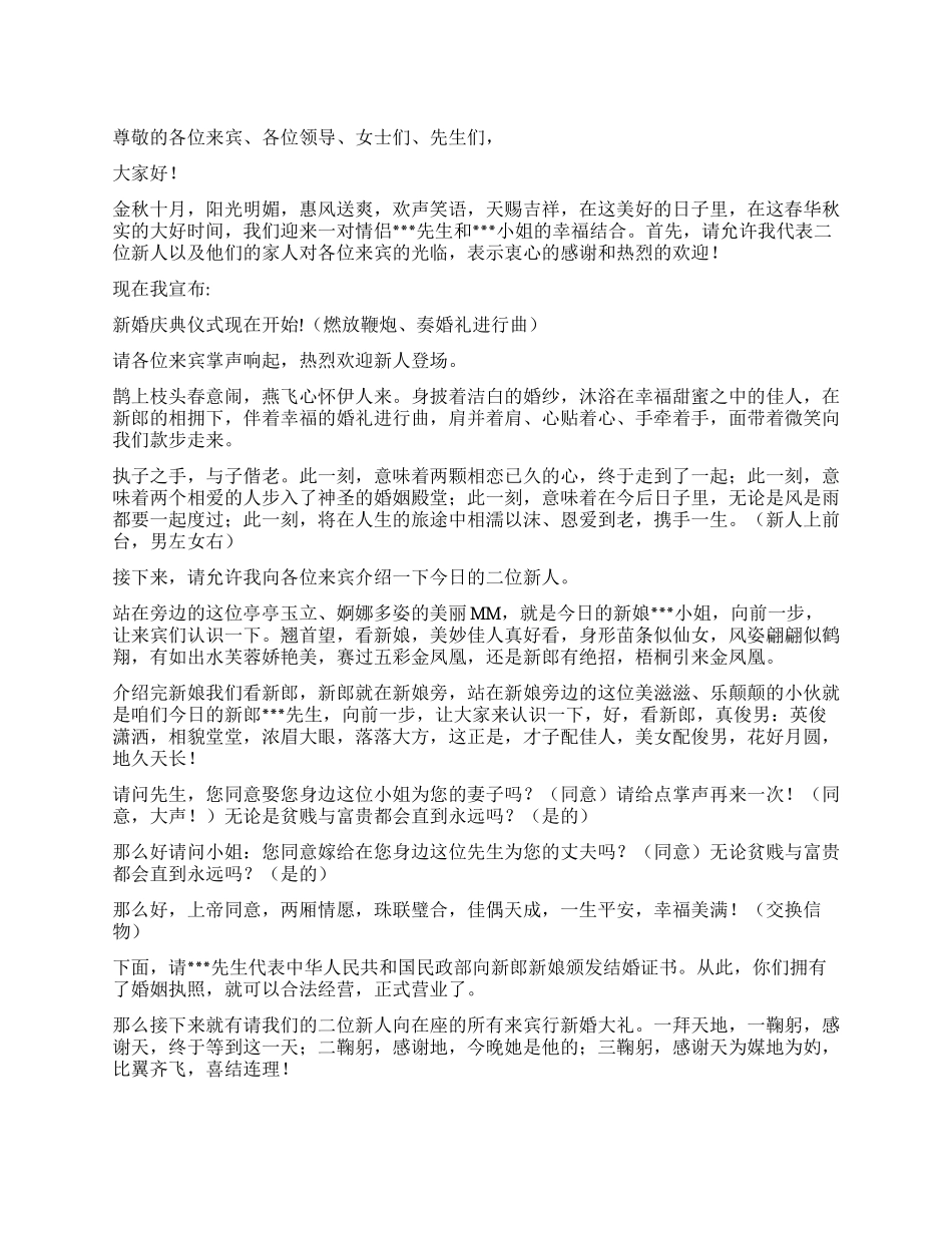 婚礼主持词(通用)礼仪主持_第1页