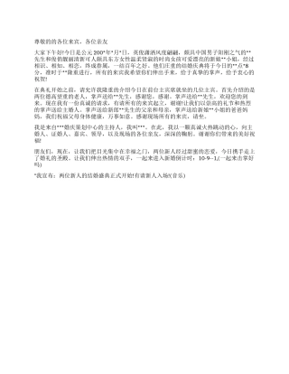 婚礼主持词开场白范文