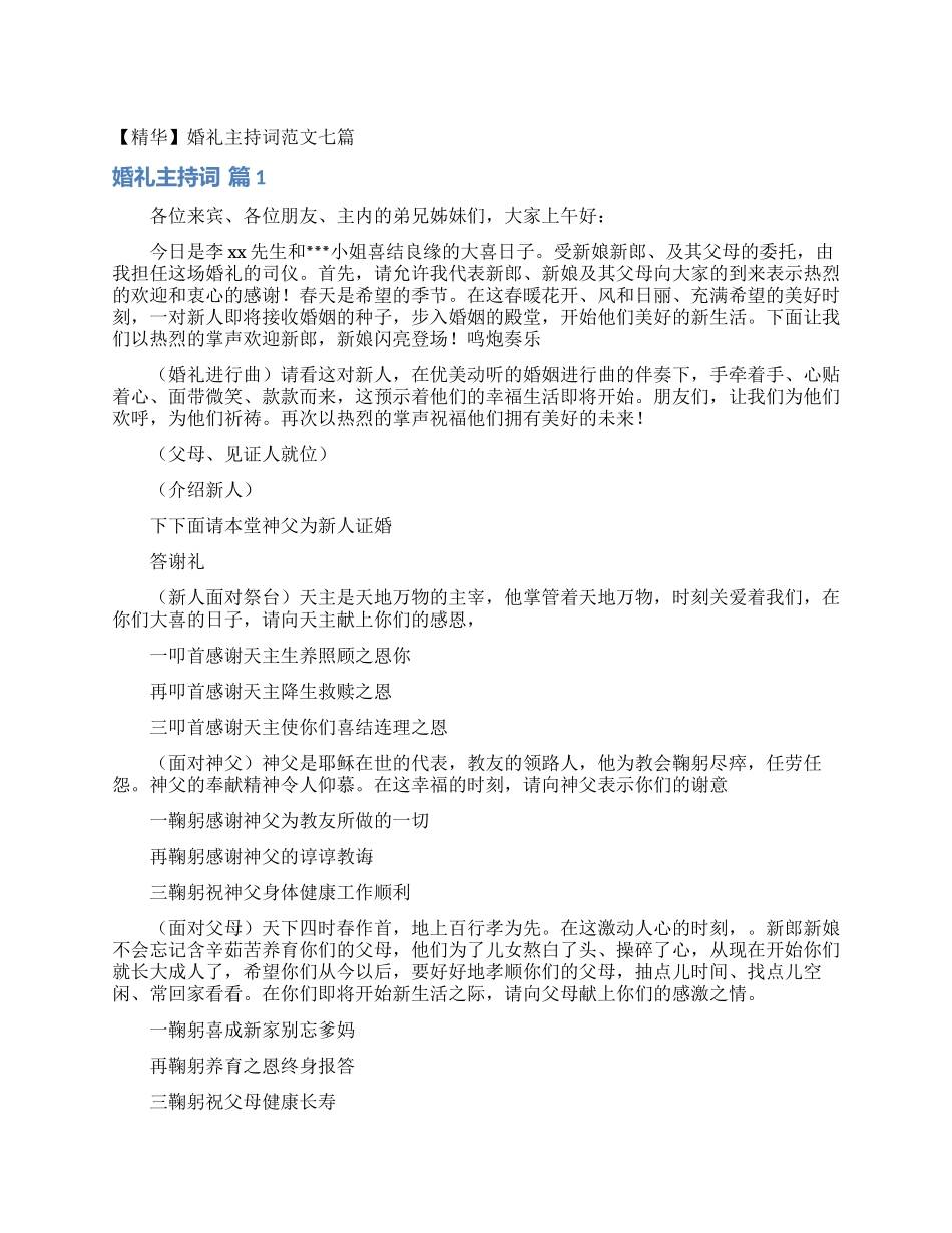 婚礼主持词范文七篇_第1页